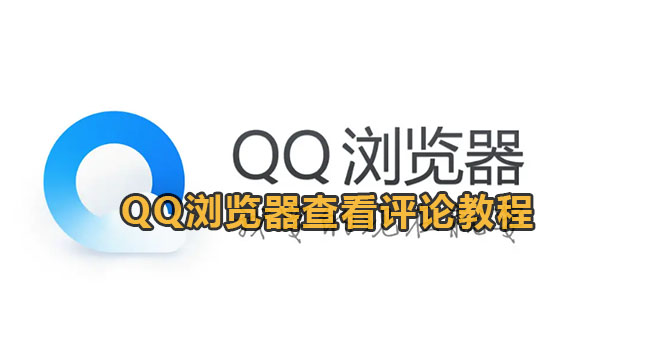 QQ浏览器查看评论教程