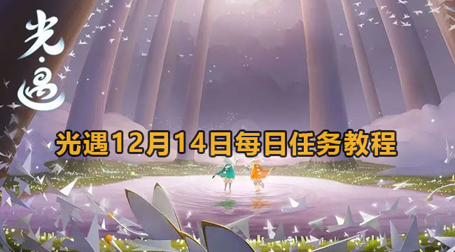 光遇12月14日每日任务教程