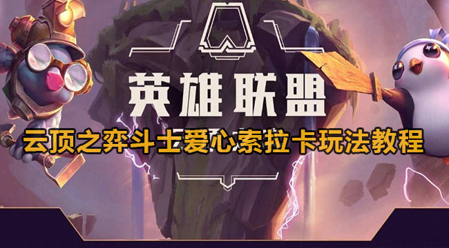 云顶之弈斗士爱心索拉卡玩法教程(云顶之弈奥恩神器)