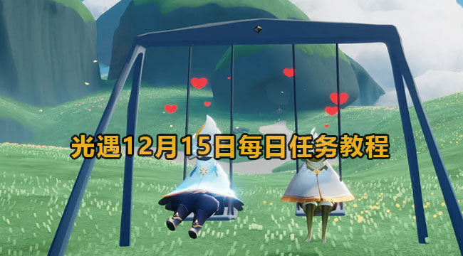 光遇12月15日每日任务教程