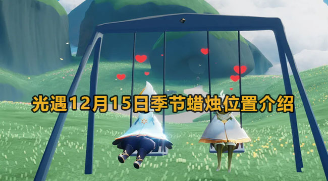 光遇12月15日季节蜡烛位置介绍