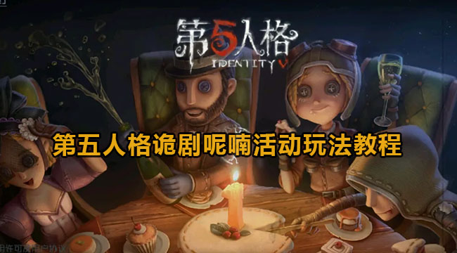 第五人格诡剧呢喃活动玩法教程(第五人格诡剧呢喃开启时间)