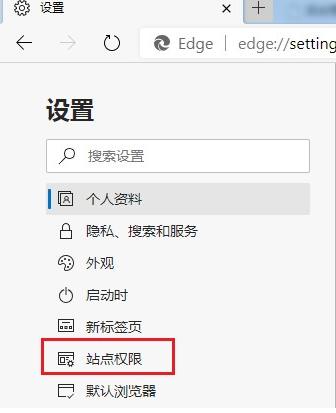 Edge浏览器禁止网站获取位置信息教程