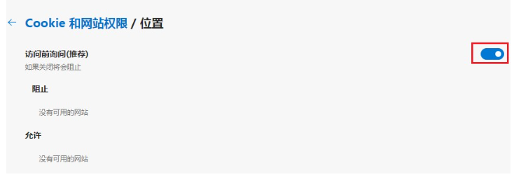 Edge浏览器禁止网站获取位置信息教程