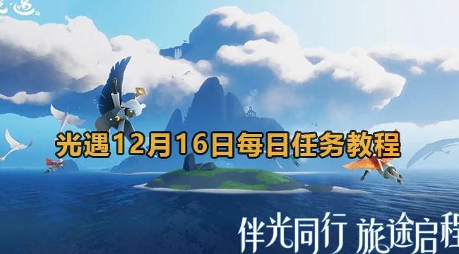 光遇12月16日每日任务教程