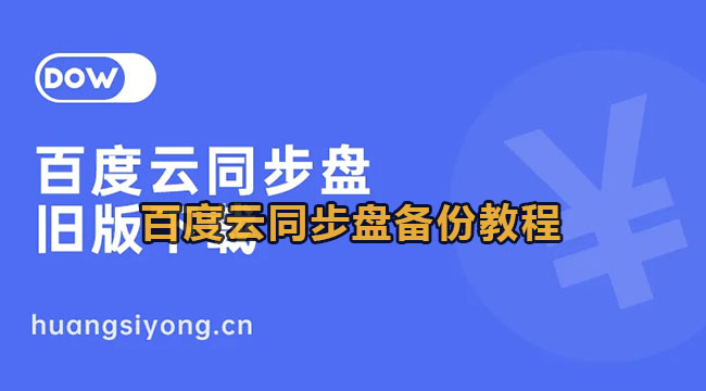 百度云同步盘备份教程