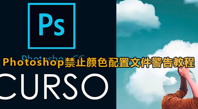 Photoshop禁止颜色配置文件警告教程