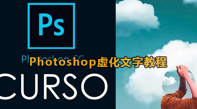 Photoshop虚化文字教程