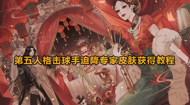 第五人格击球手迫降专家皮肤获得教程