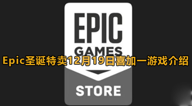 Epic圣诞特卖12月19日喜加一游戏介绍