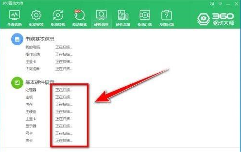 360驱动大师导出电脑硬件信息教程