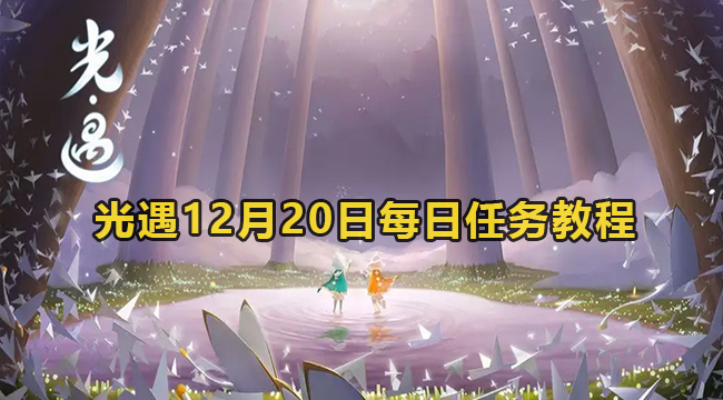 光遇12月20日每日任务教程