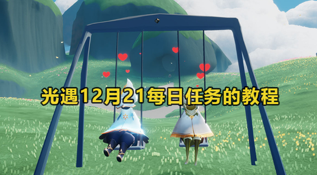 光遇12月21每日任务的教程(光遇今日每日任务)