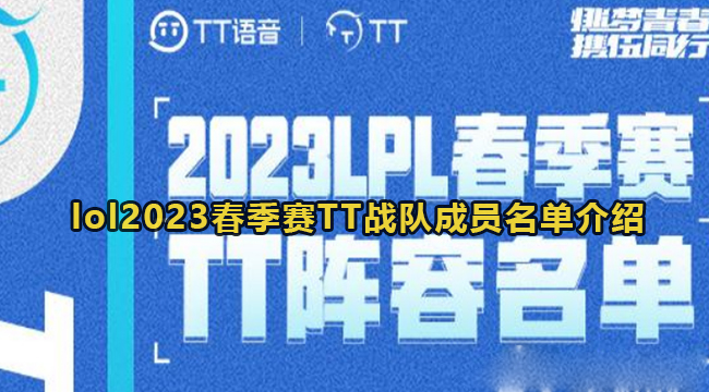 lol2023春季赛TT战队成员名单介绍