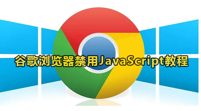 谷歌浏览器禁用JavaScript教程