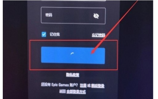 Epic输密码一直转圈无法登录解决方法