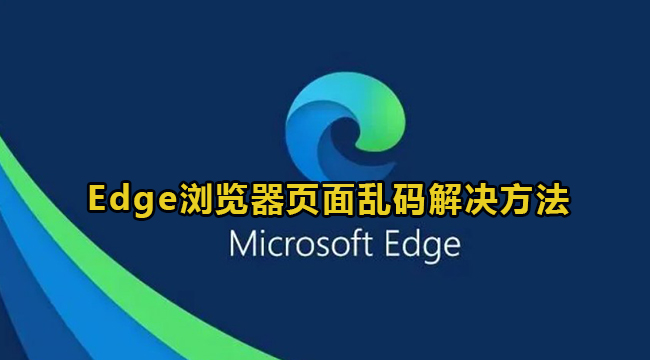 Edge浏览器页面乱码解决方法