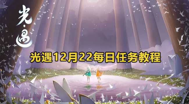 光遇12月22每日任务教程