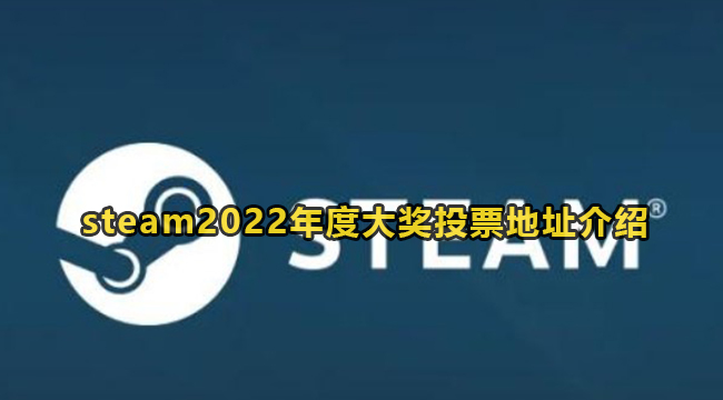 steam2022年度大奖投票地址介绍