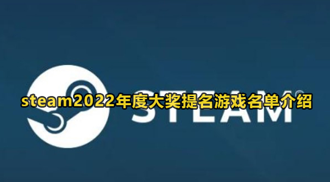 steam2022年度大奖提名游戏名单介绍