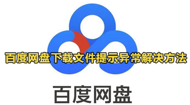 百度网盘下载文件提示异常解决方法