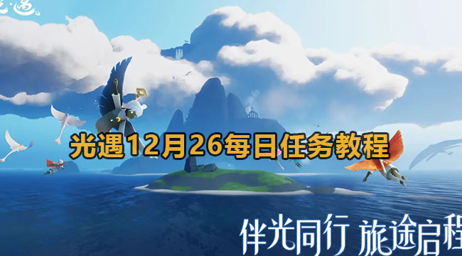 光遇12月26每日任务教程