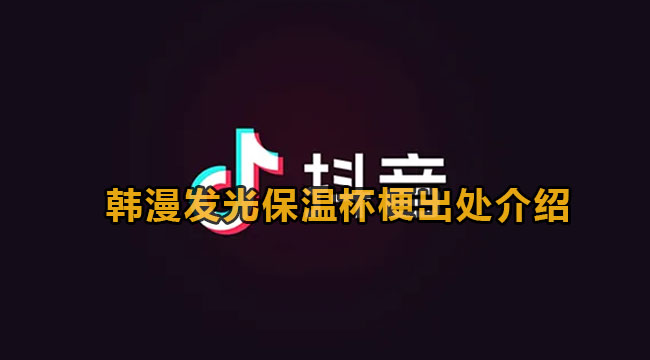 韩漫发光保温杯梗出处介绍