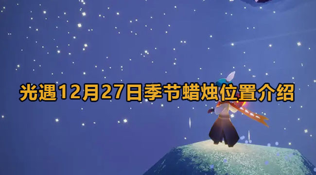 光遇12月27日季节蜡烛位置介绍