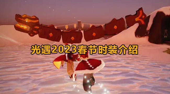 光遇2023春节时装介绍