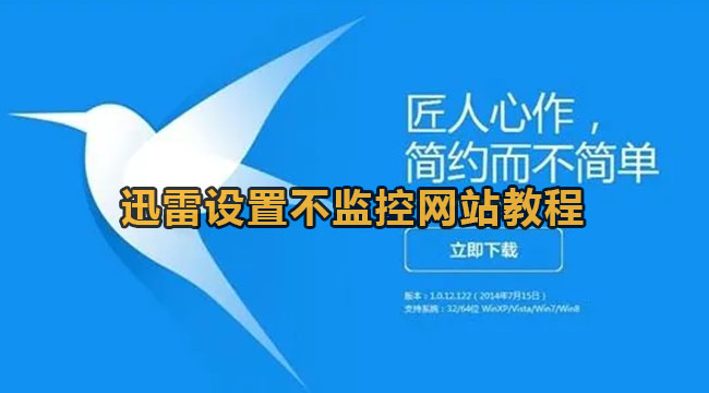 迅雷设置不监控网站教程