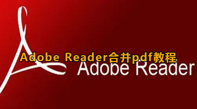 Adobe Reader合并pdf教程