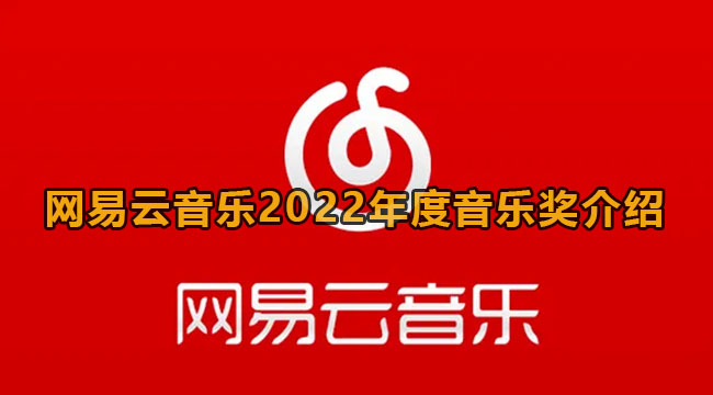 网易云音乐2022年度音乐奖介绍