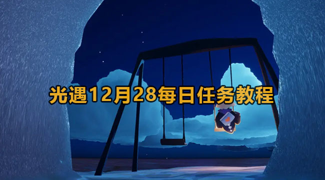 光遇12月28每日任务教程(光遇12月29日任务)