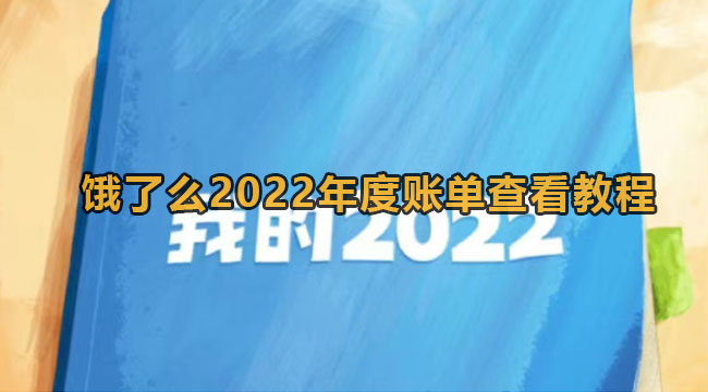 饿了么2022年度账单查看教程