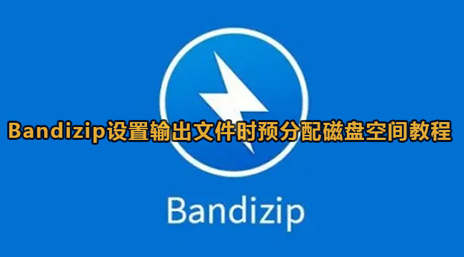 Bandizip设置输出文件时预分配磁盘空间教程