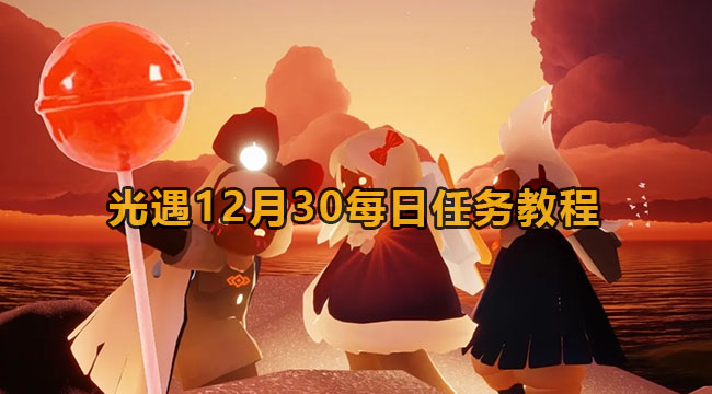 光遇12月30每日任务教程(7月10日光遇每日任务位置)