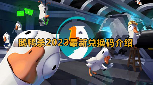 鹅鸭杀2023最新兑换码介绍