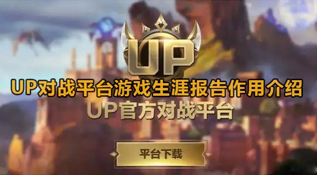 UP对战平台游戏生涯报告作用介绍