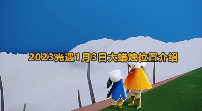 2023光遇1月3日大蜡烛位置介绍