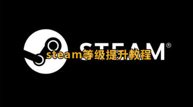 steam等级提升教程