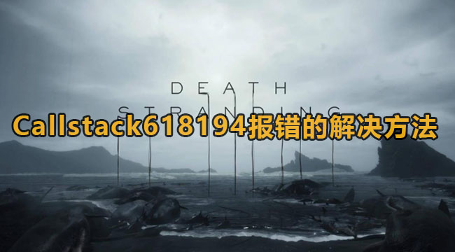 Callstack618194报错的解决方法