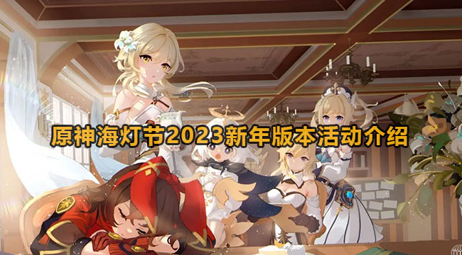 原神海灯节2023新年版本活动介绍