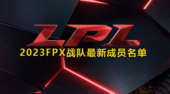 英雄联盟2023FPX战队最新成员名单介绍