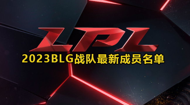 英雄联盟2023BLG战队最新成员名单介绍