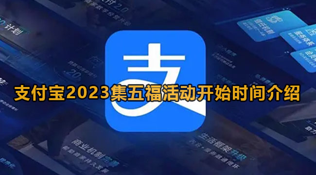 支付宝2023集五福活动开始时间介绍