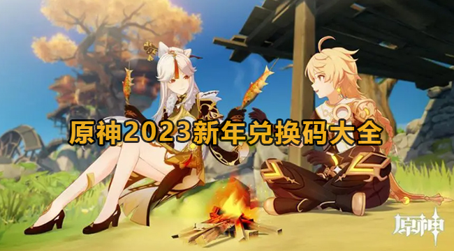 原神2023新年兑换码大全