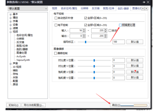 PotPlayer关闭明暗度处理教程