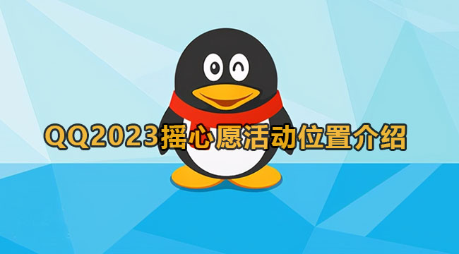 QQ2023摇心愿活动位置介绍