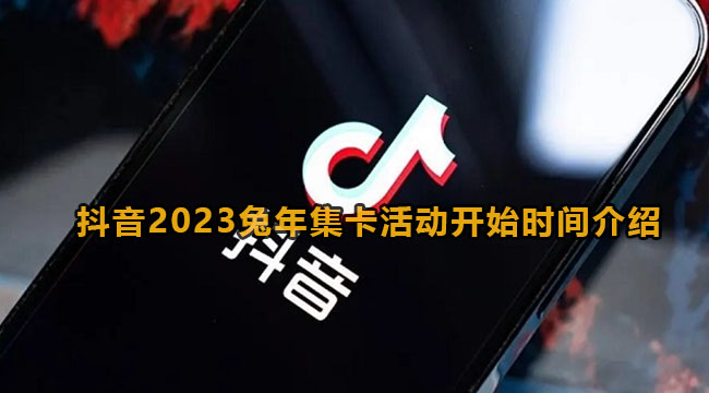 抖音2023兔年集卡活动开始时间介绍