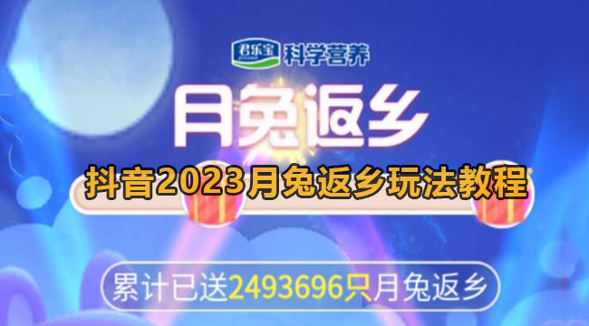 抖音2023月兔返乡玩法教程